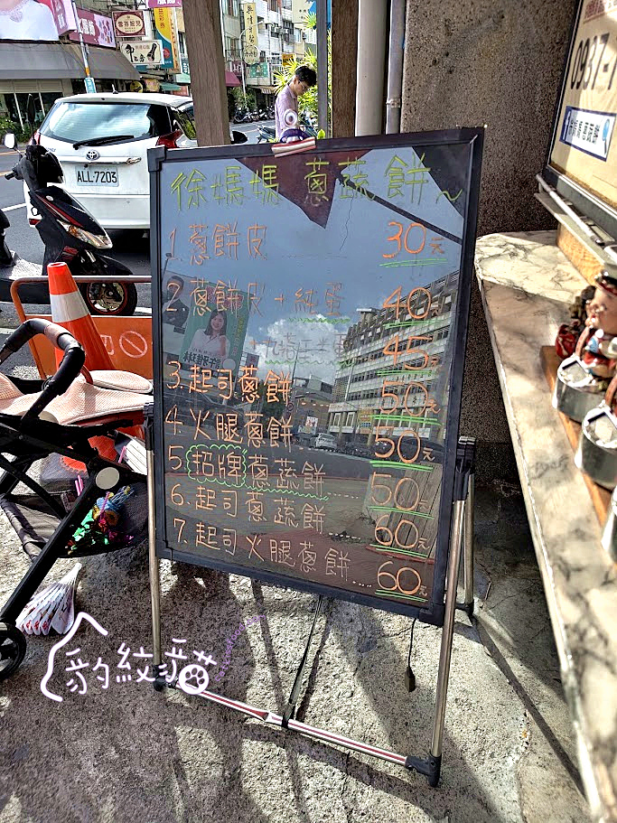 【彰化美食】徐媽媽.蔥蔬餅—帥哥、美女都愛吃的中式點心，手工蔥蔬餅香酥Q彈，料多實在，健康不油膩。現做限量供應，晚來就買不到！