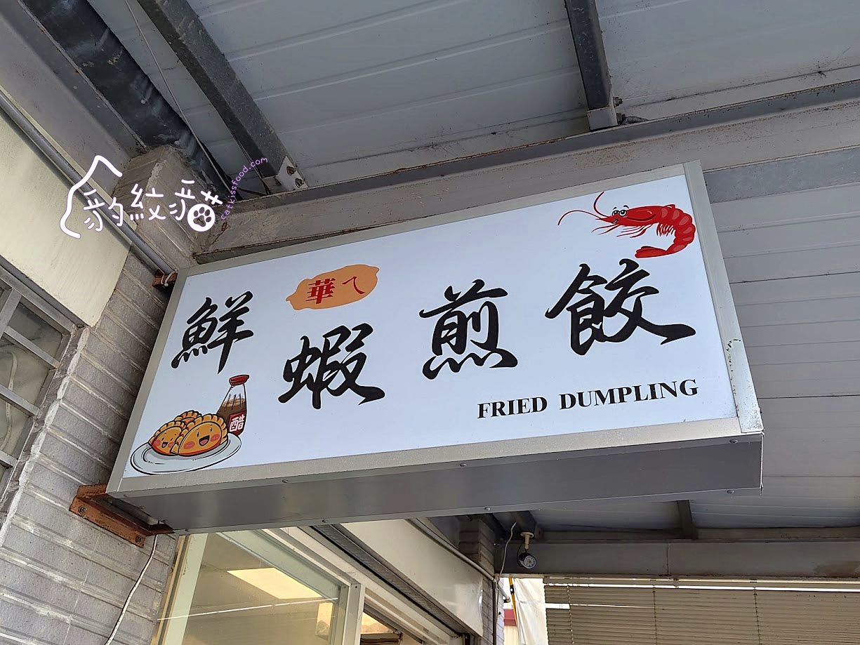 華ㄟ煎餃 中興大學附近精品煎餃，吃過知道它的好，美味值得售價高。