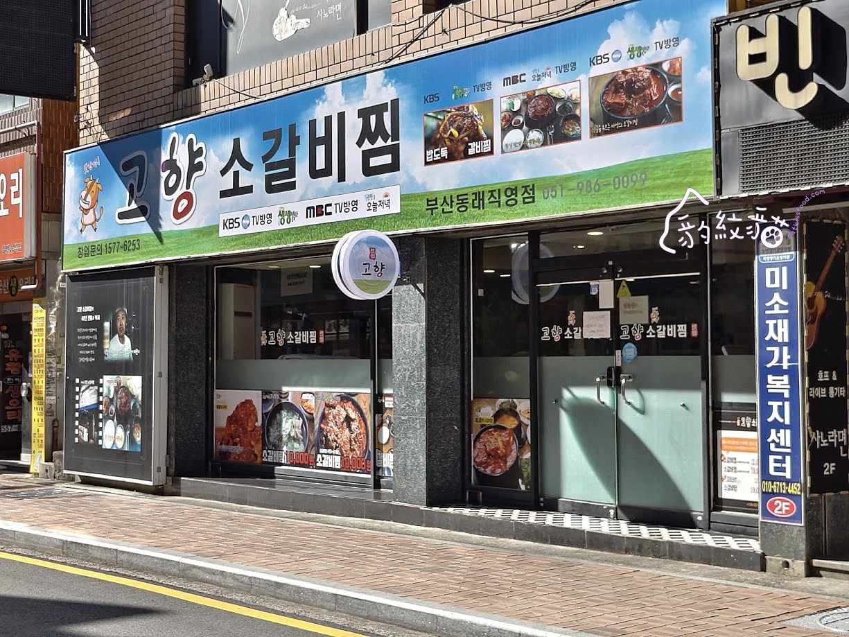 고향소갈비찜故鄉牛排骨 釜山東萊站的人氣美食，辣燉牛排骨辛香鮮嫩好下飯