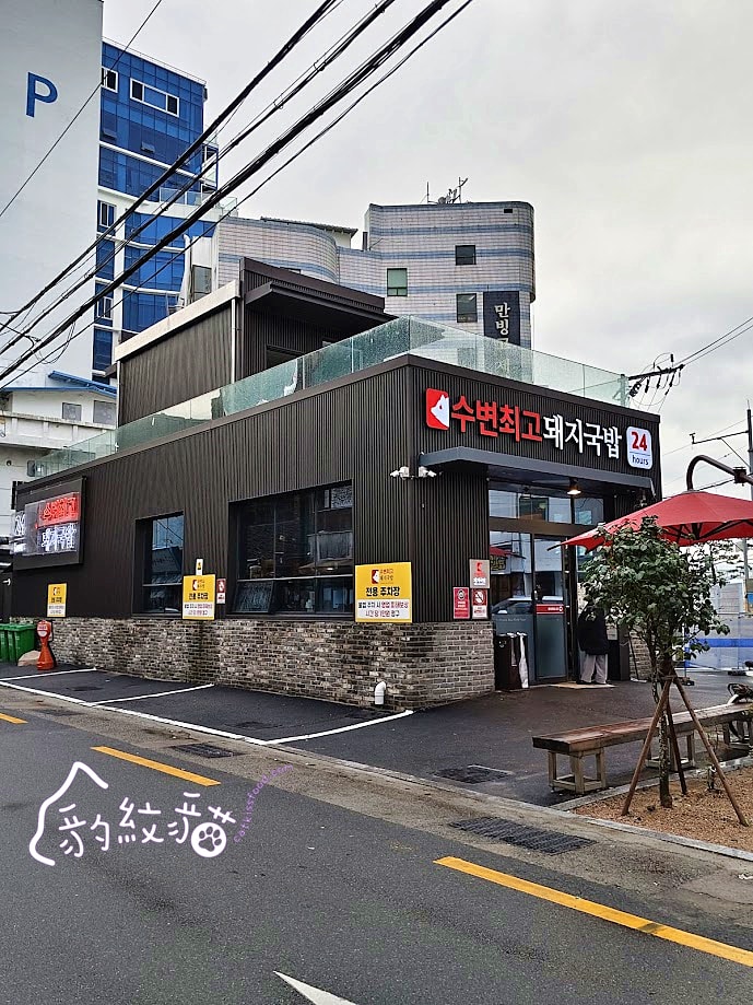 수변최고돼지국밥 水邊最高豬肉湯飯 韓國人排隊也要吃，湯頭讚，豬肉鮮，一吃難忘