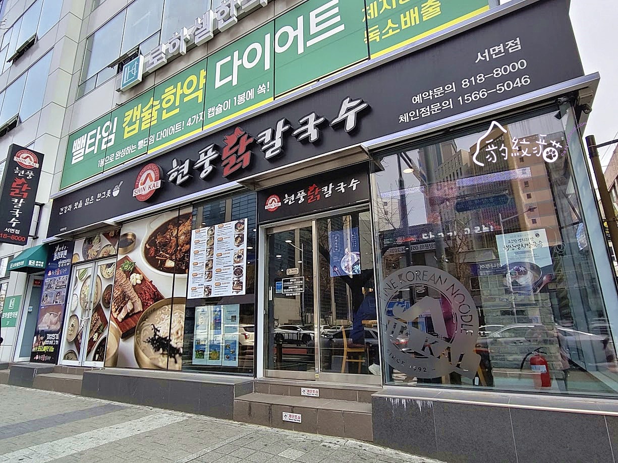 현풍닭칼국수서 서면점玄風雞絲刀削麵 西面店 蔘雞湯濃香舒爽，麵條滑Q，還有米飯愛相隨，Running Man推薦美食