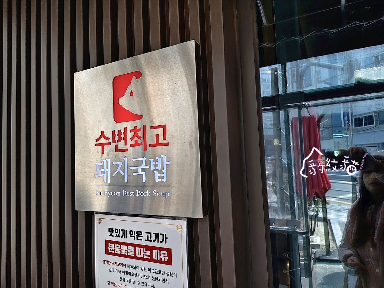 수변최고돼지국밥 水邊最高豬肉湯飯 韓國人排隊也要吃，湯頭讚，豬肉鮮，一吃難忘