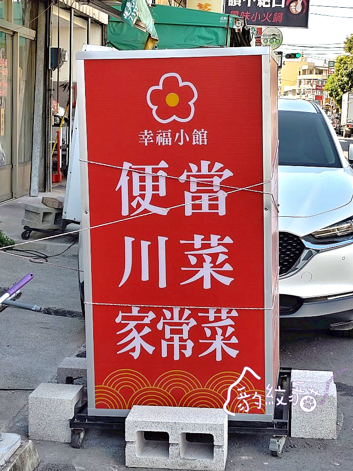 幸福小館 舒適溫暖的川味料理,便當價享受餐館級的好手藝 - 第3張圖 幸福小館 舒適溫暖的川味料理,便當價享受餐館級的好手藝